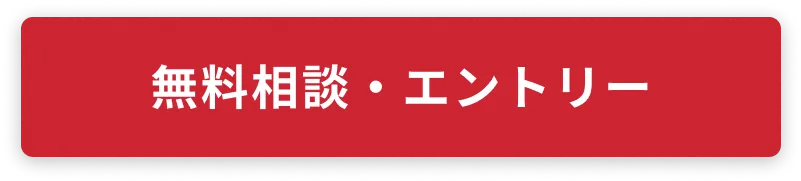 無料相談・エントリー