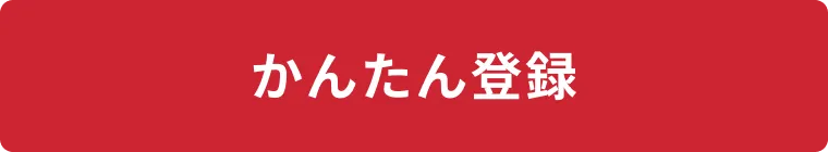 かんたん登録