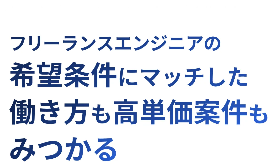 フリーランス会陰時にあの希望条件にマッチした働き方も高単価案件もみつかる