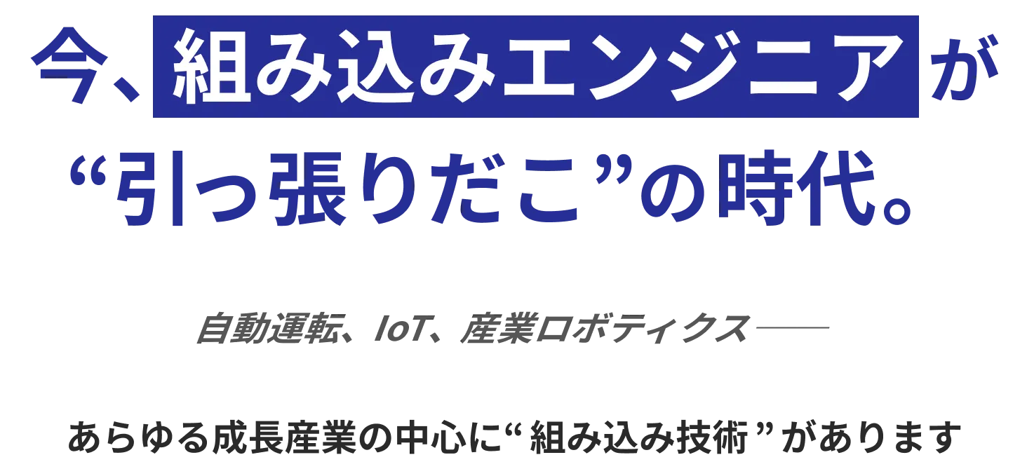 今、組み込みエンジニアが“引っ張りだこ”の時代。自動運転、IoT、産業ロボティクス── あらゆる成長産業の中心に“組み込み技術”があります