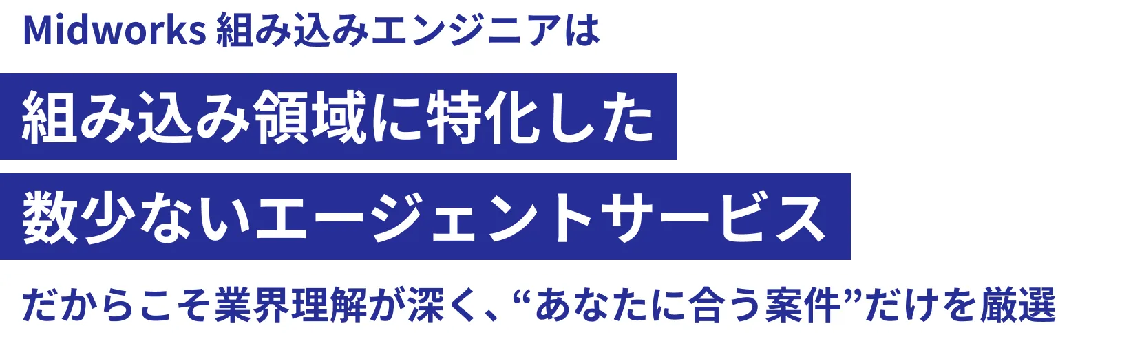 Midworks 組み込みエンジニアは組み込み領域に特化した数少ないエージェントサービスだからこそ業界理解が深く、“あなたに合う案件”だけを厳選