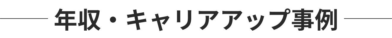 年収・キャリアアップ事例