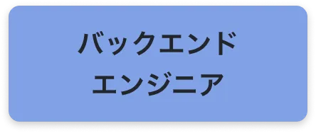 バックエンドエンジニア