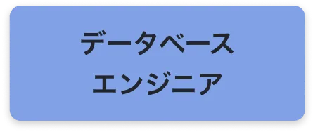 データベースエンジニア