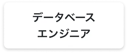 データベースエンジニア