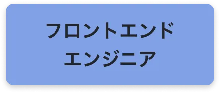 フロントエンドエンジニア