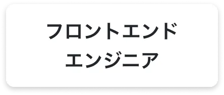 フロントエンドエンジニア