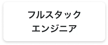 フルスタックエンジニア