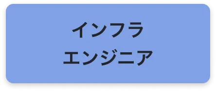 インフラエンジニア