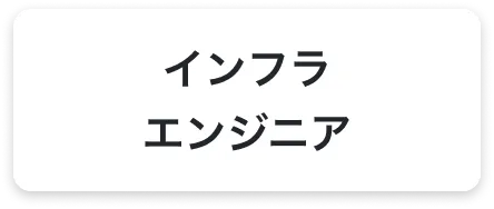 インフラエンジニア