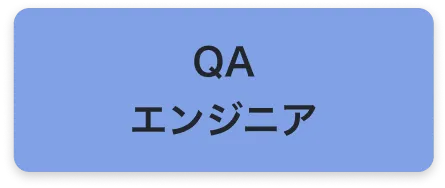 QAエンジニア