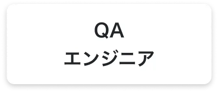 QAエンジニア