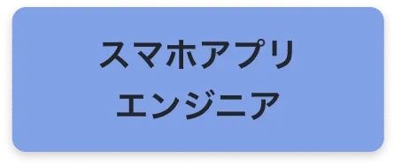 スマホアプリエンジニア