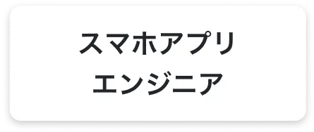 スマホアプリエンジニア