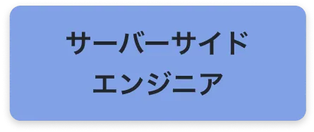 サーバーサイドエンジニア