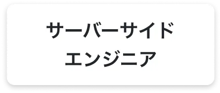 サーバーサイドエンジニア