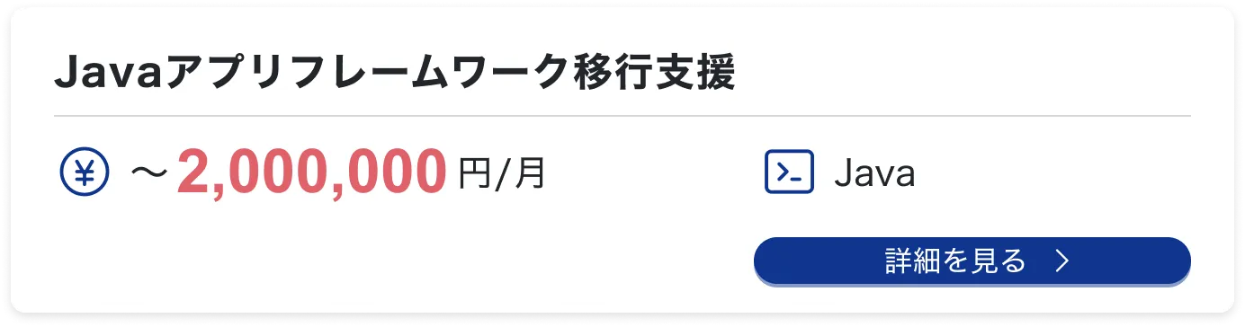 Javaアプリフレームワーク移行支援