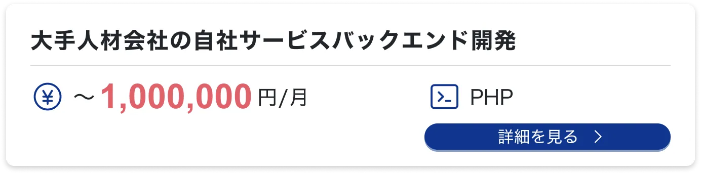 大手人材会社の自社サービスバックエンド開発