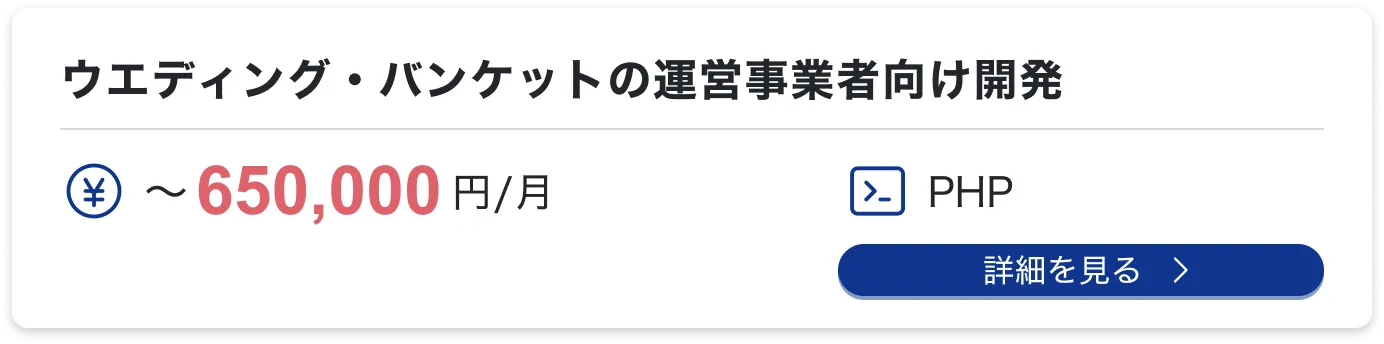 ウエディング・バンケットの運営事業者向け開発