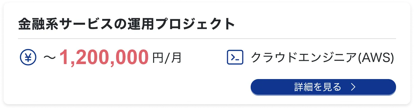 金融系サービスの運用プロジェクト