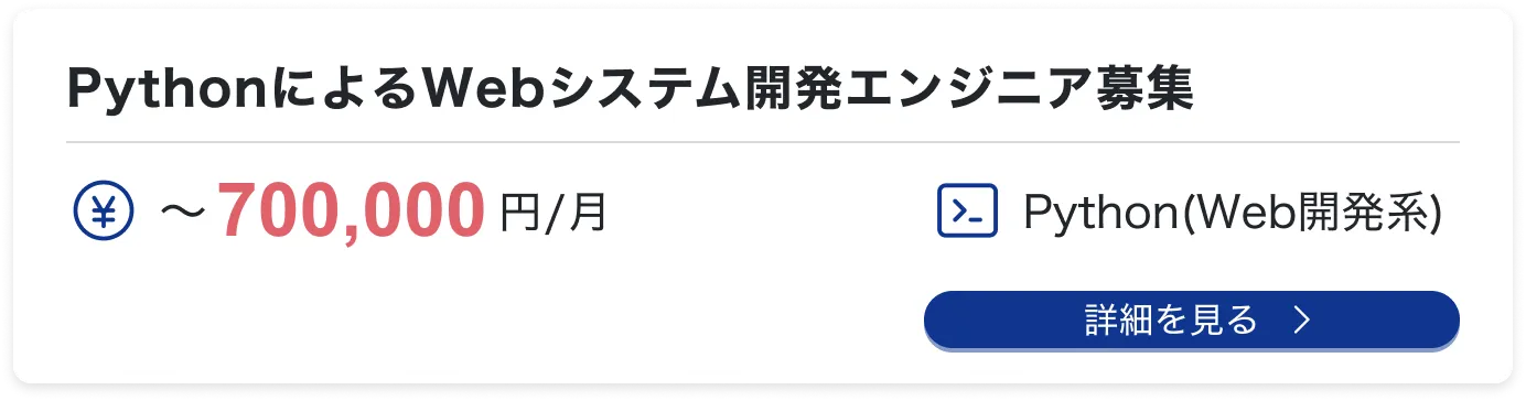 PythonによるWebシステム開発エンジニア募集