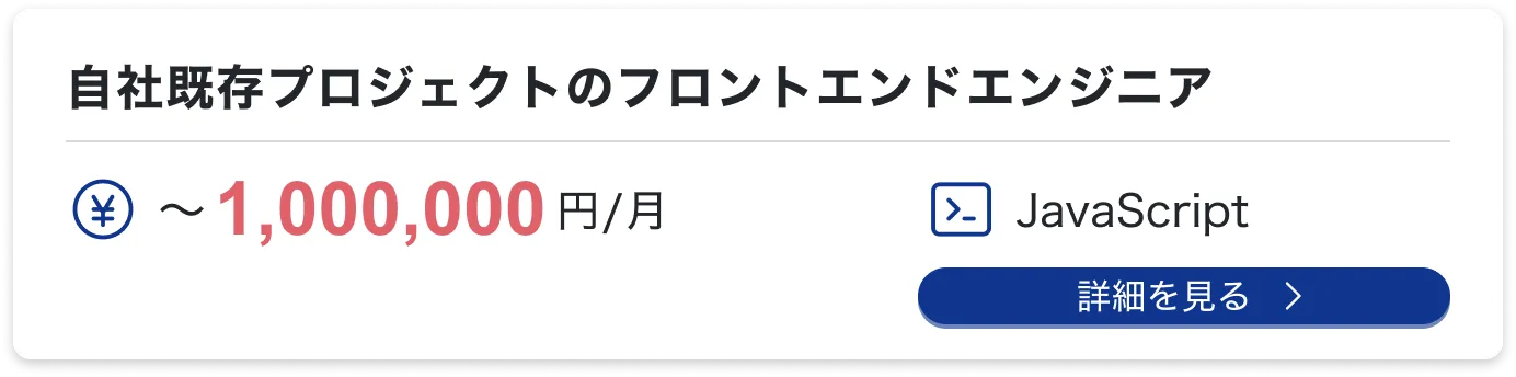 自社既存プロジェクトのフロントエンドエンジニア