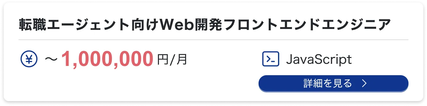 転職エージェント向けWeb開発フロントエンドエンジニア