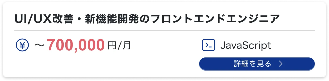 UI/UX改善・新機能開発のフロントエンドエンジニア