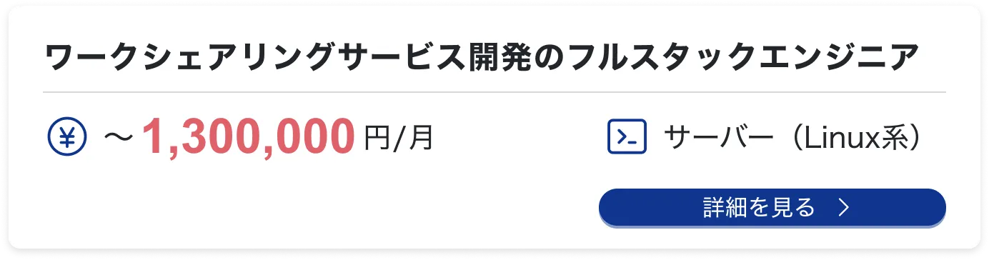 ワークシェアリングサービス開発のフルスタックエンジニア