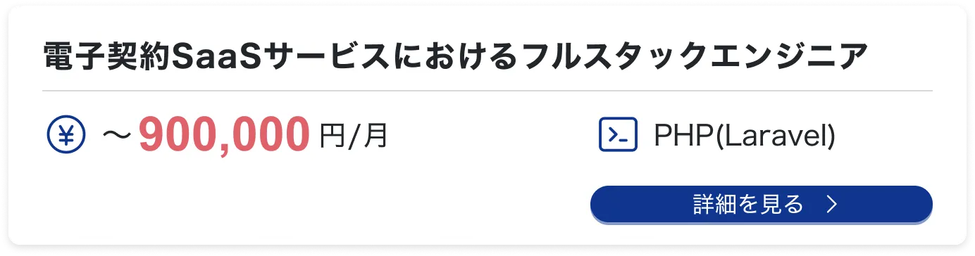 電子契約SaaSサービスにおけるフルスタックエンジニア