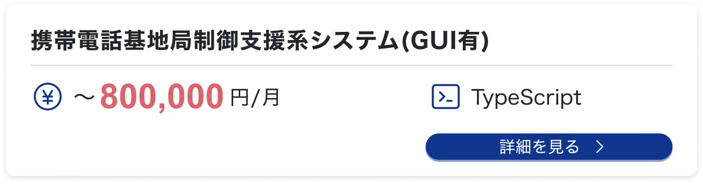 携帯電話基地局制御支援系システム(GUI有)