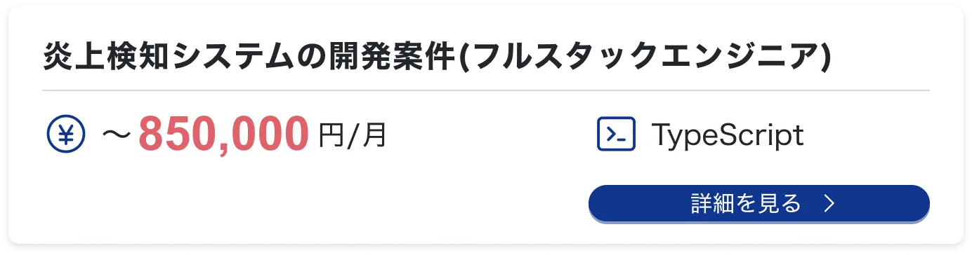 炎上検知システムの開発案件(フルスタックエンジニア)