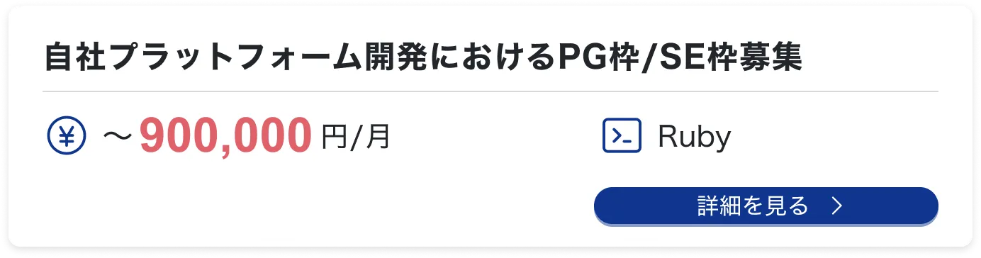 自社プラットフォーム開発におけるPG枠/SE枠募集