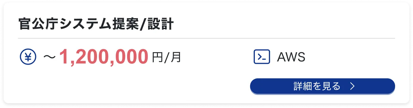 官公庁システム提案/設計