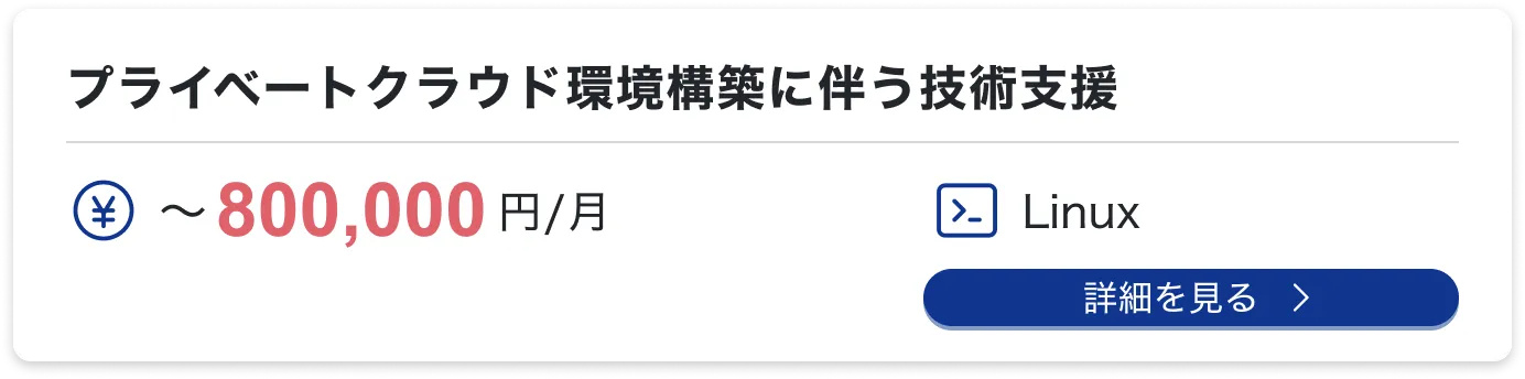 プライベートクラウド環境構築に伴う技術支援