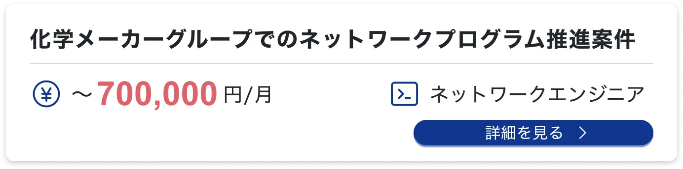 化学メーカーグループでのネットワークプログラム推進案件