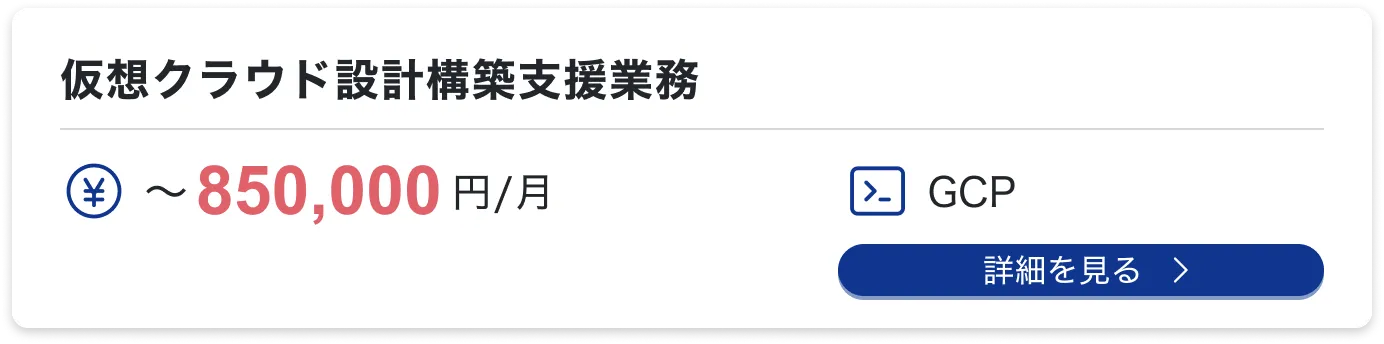 仮想クラウド設計構築支援業務