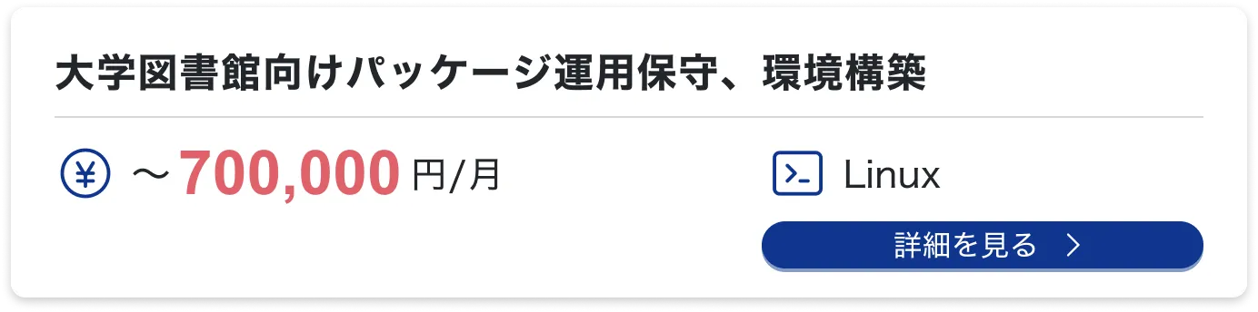 大学図書館向けパッケージ運用保守、環境構築