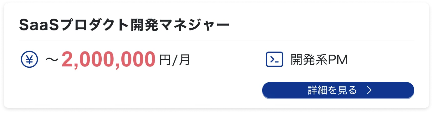 SaaSプロダクト開発マネジャー