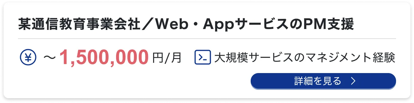 某通信教育事業会社／Web・AppサービスのPM支援