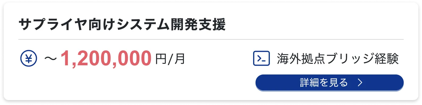 サプライヤ向けシステム開発支援