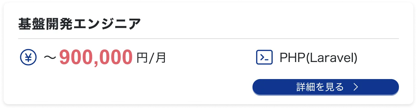 基盤開発エンジニア