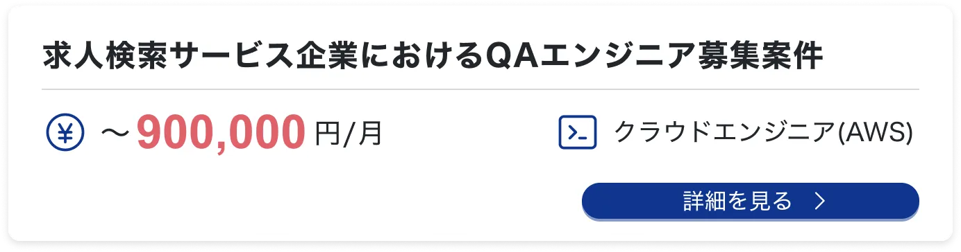 求人検索サービス企業におけるQAエンジニア募集案件