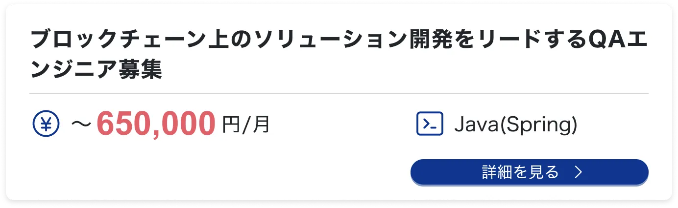 ブロックチェーン上のソリューション開発をリードするQAエンジニア募集