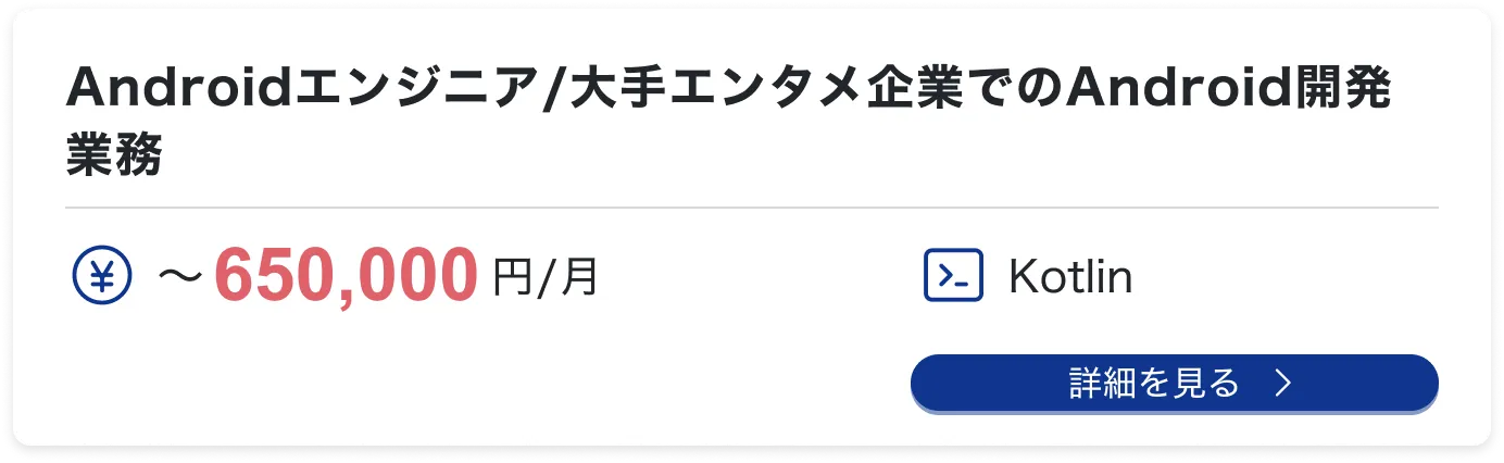 Androidエンジニア/大手エンタメ企業でのAndroid開発業務