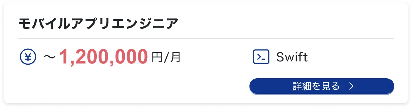 モバイルアプリエンジニア