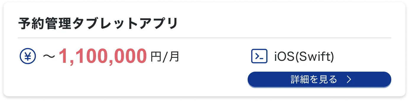 予約管理タブレットアプリ