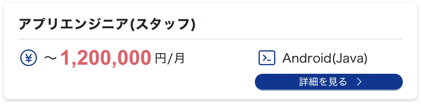 アプリエンジニア(スタッフ)