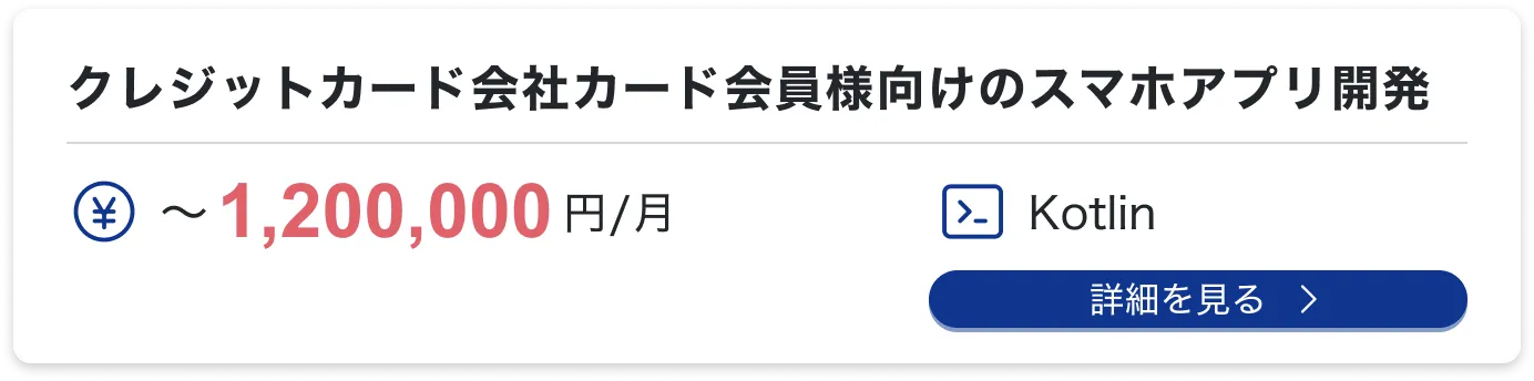 クレジットカード会社カード会員様向けのスマホアプリ開発