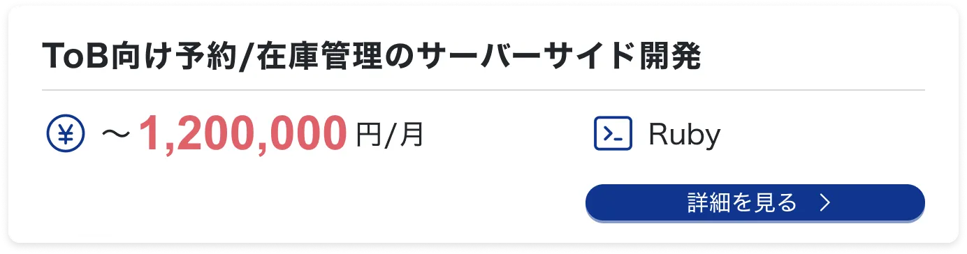 ToB向け予約/在庫管理のサーバーサイド開発